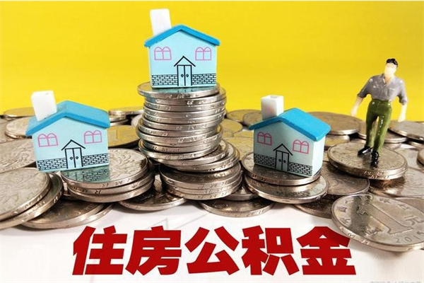 日照离职公积金怎么取（离职如何取住房公积金的钱）