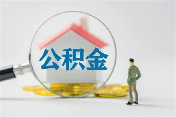 日照封存公积金取（封存的住房公积金提取）