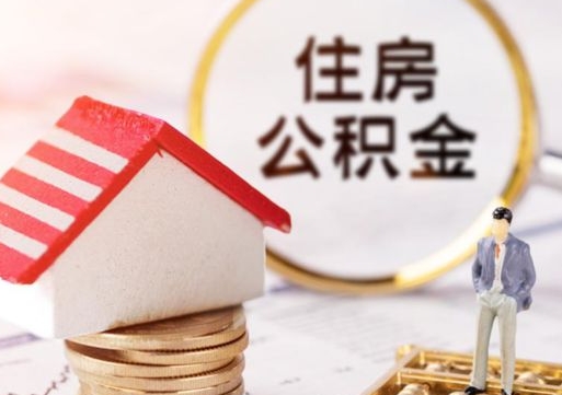 日照怎么把住房在职公积金全部取（公积金在职怎么提出来）