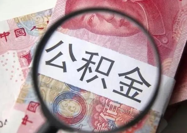 日照个人办理公积金提出（个人公积金提取需要什么条件）