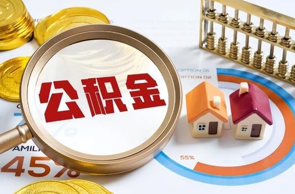 日照怎么才能取出公积金（怎么样取住房公积金）