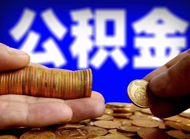 日照公积金可以提（能提公积金吗）